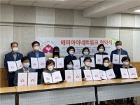 해피아이네트워크로 아이들이 행복한 사회 만들어요!