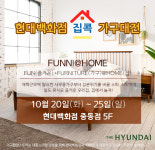 현대백화점 집콕 가구대전 개최, 홈데코 홈스타일링 중소기업 가구전시