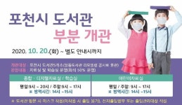 포천시, 공공도서관 열람실 및 자료실 부분 개관한다