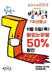 발빠닭, 브랜드 론칭 7주년 기념 이벤트 진행…뼈없는 닭발이 반값