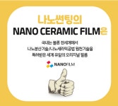 세라믹필름 시대, (주)나노필름에서 자동차썬팅의 기술력을 선보이다