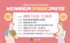 안성시농업기술센터, 농업기술평생교육 자격증과정 교육생 모집