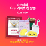 우신라보타치, 라이브 커머스 그립에서 10월 28일부터 아크티올패치 등 주요 제품 판매시작