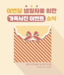 뉴)첼로사진예술원뉴 | 첼로 사진예술원, 생일 맞이한 가족을 위한 생일엔 딱이야! 이벤트 시행