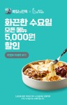 체인점 일미리금계찜닭, 매수 수요일 화끈한 배민 할인 이벤트 시행 밝혀