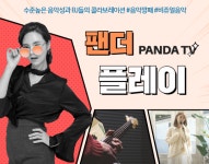 팬더노래뮤비방 | '팬더플레이'..수준높은 춤과 음악성 보여줘, 팬더 BJ를 찾는 누리꾼들