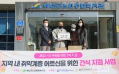 예산군노인종합복지관, 지역사회에서 후원받은 간식세트  저소득‧ 독거어르신께 400개 전달