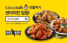 매니아층 두터운 썬더치킨, 카카오 선물하기 입점