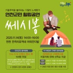 연천군민 힐링공연 쎄시봉 오는 14일 전곡리유적지 내 야외잔디밭에서 개최