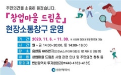 인천시, 창업마을 드림촌 조성 사업현장소통창구 운영