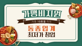 곱창떡볶이 살롱드곱떡, 신규가맹 10호점 창업비용할인으로 소자본창업 실현