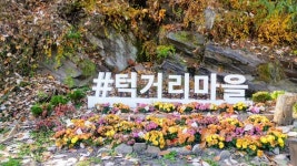 [기획] 동두천 턱거리마을 순자문화제 준비에 자원봉사자 잇달아