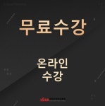 한국사이버진흥원, 인성지도사 펠트공예지도사 자격증 비대면 무료 원격교육 지원