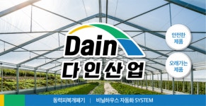 다인산업, 안전하고 방수 기능까지 갖춘 비닐하우스개폐기 개발