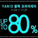 얀13, 최대 80% 2020 블랙프라이데이 할인행사 이벤트 진행