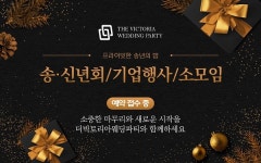 성북 빅토리아웨딩파티, 프라이빗한 송년회 위한 모임장소 제공