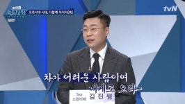 김진평 티소믈리에 tvN 쿨까당 코로나 19 시대, 다함께 차차차(茶) 출연, 차에 대한 노하우 공개