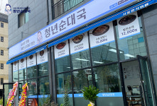 소자본 국밥 창업 브랜드 병천청년순대국밥 경기 광주 1호점 12월 9일 오픈 예정