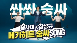 숭실사이버대학교, 장성규와 제작한 입시홍보용 CM송 숭싸SONG 공개