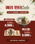 국수나무, 겨울 세일 진행…진국정식 및 베트남소고기쌀국수 따뜻하게