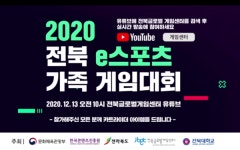 전북글로벌게임센터, 13일 e스포츠 가족 게임대회 생중계 개최