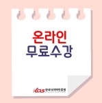 한국사이버진원, 자기주도학습코치상담사 글쓰기지도사 자격증 비대면 원격교육 무료지원