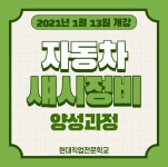대전자동차정비학원 현대직업전문학교, 자동차정비산업기사 및 섀시 수강과정 모집예정