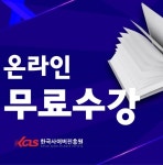 한국사이버진흥원, 감정코치지도사 자격증 비대면 온라인 원격교육 무료 지원