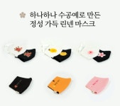 한국토탈창작공예협회, 린넨꽃마스크 출시 및 펀딩 오픈