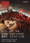 일신홀, 최재혁과 앙상블블랭크 현실이 되어버린 상상 속 소리들 공연