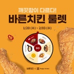 치킨룰렛 돌리고 바른치킨 받아가세요! 바른치킨X해피스크린 치킨룰렛 프로모션