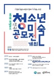 의정부시, 전국 청소년 미술공모전 개최...연결 주제