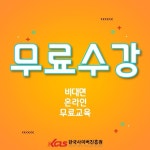 한국사이버진흥원, 음악심리상담사 NIE지도사 자격증 비대면 원격교육 무료 지원