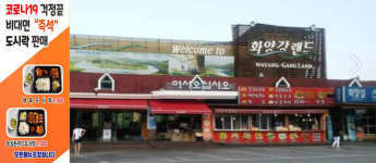 코로나 여파 설 명절 연휴 44번 국도 화양강 휴게소 도시락 메뉴 판매