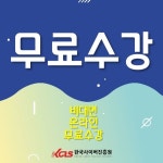 한국사이버진흥원, 이미지메이킹과 아동요리지도사 자격증 비대면 원격교육 무료 지원