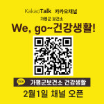 가평군보건소, We,go~건강생활!카카오채널 오픈