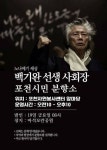 포천깨시민연대 노나메기 세상 백기완 선생 사회장 포천시민 분향소 설치한다