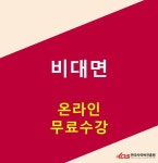 한국사이버진흥원, 종이접기지도사 등 민간자격증 온라인교육과정 무료지원