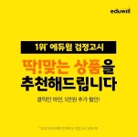 에듀윌 검정고시, 클릭만 하면 중졸∙고졸 강좌 5만원 추가 할인