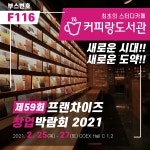 스터디카페 커피랑도서관, 코엑스 창업박람회 참가
