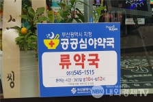 부산시, 공공심야약국 24시까지 4곳 시범 운영
