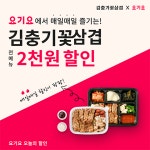 배달삼겹전문 김충기꽃삼겹, 요기요 오늘의 할인 2,000원 할인프로모션 진행