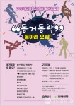 양산시, 청소년회관 청소년동아리연합회 동거동락 모집