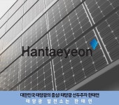 태양광 중개거래 분양 한태연, 은퇴 후 노후설계를 위한 대책 마련 컨설팅 제공