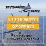 김포공항 한라주차장, 주차비 할인과 주차대행 서비스까지 진행