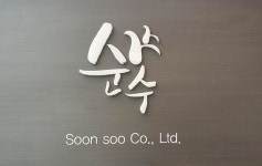 춘천닭갈비 제품 전문기업 주식회사 `순수` 스마트 공정시스템 가용