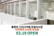 플랜트스터디카페 강일미사점 오픈, 사전예약 50% 선착순 할인 진행