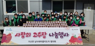 포천시 가산면남녀새마을협의회, 사랑의 고추장 나눔 행사