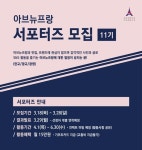 아브뉴프랑, 공식 서포터즈 11기 모집 나서