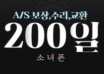 중고폰 매입 전문 소녀폰, 기존 90일 교환·보상에서 200일 혜택 보증